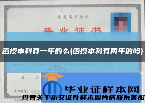 函授本科有一年的么(函授本科有两年的吗)缩略图
