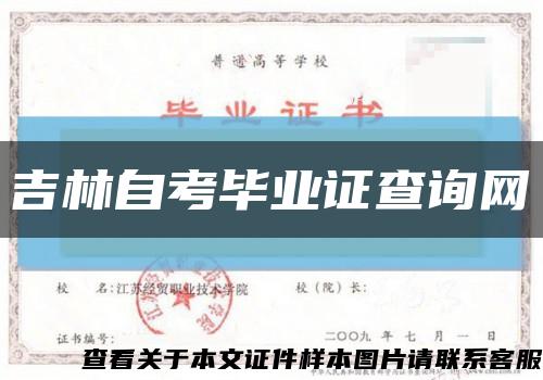 吉林自考毕业证查询网缩略图