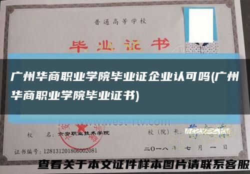 广州华商职业学院毕业证企业认可吗(广州华商职业学院毕业证书)缩略图