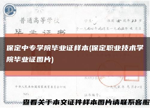 保定中专学院毕业证样本(保定职业技术学院毕业证图片)缩略图