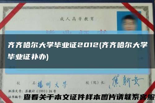 齐齐哈尔大学毕业证2012(齐齐哈尔大学毕业证补办)缩略图