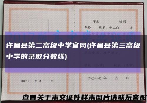 许昌县第二高级中学官网(许昌县第三高级中学的录取分数线)缩略图