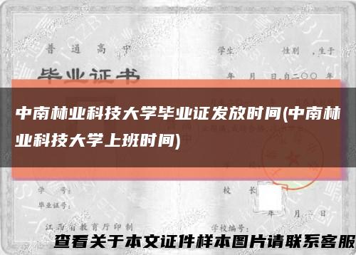 中南林业科技大学毕业证发放时间(中南林业科技大学上班时间)缩略图