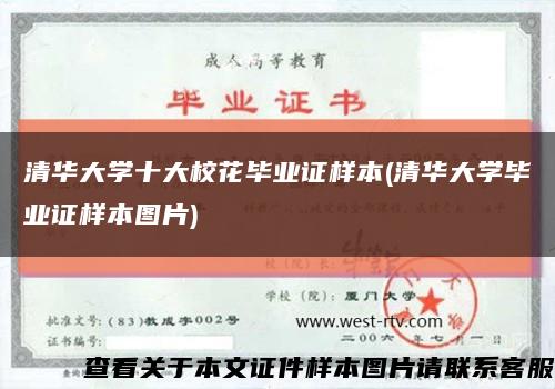 清华大学十大校花毕业证样本(清华大学毕业证样本图片)缩略图