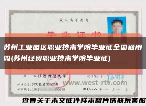 苏州工业园区职业技术学院毕业证全国通用吗(苏州经贸职业技术学院毕业证)缩略图