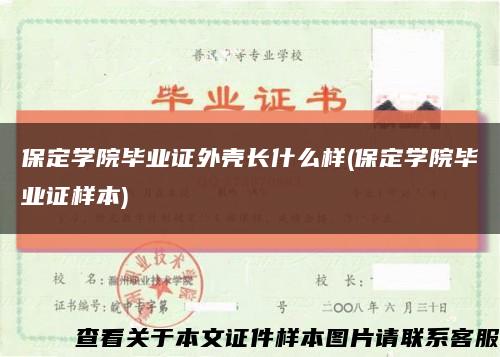 保定学院毕业证外壳长什么样(保定学院毕业证样本)缩略图