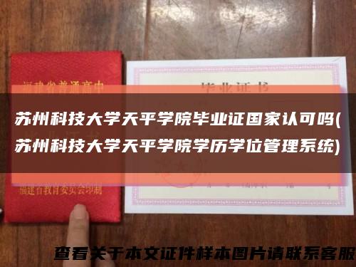 苏州科技大学天平学院毕业证国家认可吗(苏州科技大学天平学院学历学位管理系统)缩略图