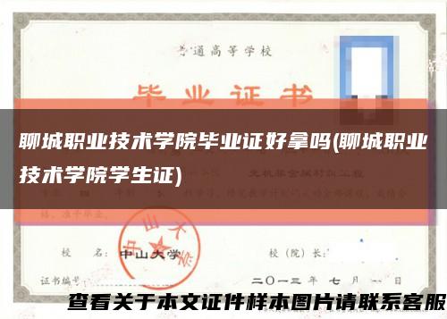 聊城职业技术学院毕业证好拿吗(聊城职业技术学院学生证)缩略图