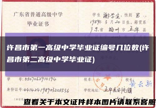 许昌市第一高级中学毕业证编号几位数(许昌市第二高级中学毕业证)缩略图