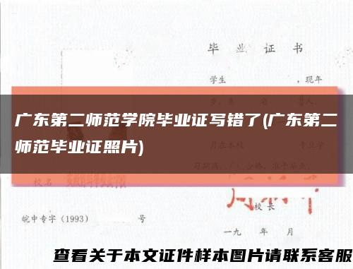 广东第二师范学院毕业证写错了(广东第二师范毕业证照片)缩略图