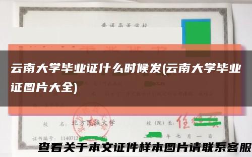 云南大学毕业证什么时候发(云南大学毕业证图片大全)缩略图