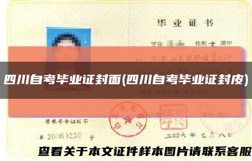 四川自考毕业证封面(四川自考毕业证封皮)缩略图