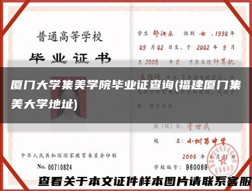 厦门大学集美学院毕业证查询(福建厦门集美大学地址)缩略图