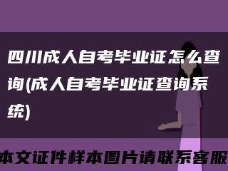 四川成人自考毕业证怎么查询(成人自考毕业证查询系统)缩略图