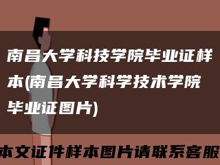 南昌大学科技学院毕业证样本(南昌大学科学技术学院毕业证图片)缩略图