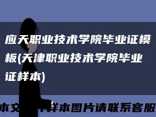 应天职业技术学院毕业证模板(天津职业技术学院毕业证样本)缩略图