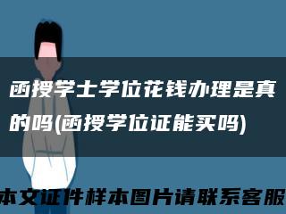 函授学士学位花钱办理是真的吗(函授学位证能买吗)缩略图