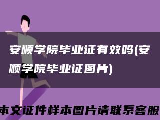 安顺学院毕业证有效吗(安顺学院毕业证图片)缩略图