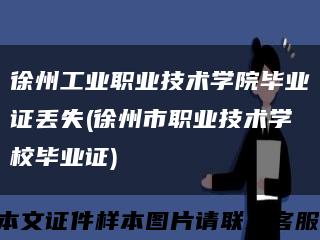 徐州工业职业技术学院毕业证丢失(徐州市职业技术学校毕业证)缩略图