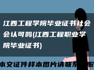 江西工程学院毕业证书社会会认可吗(江西工程职业学院毕业证书)缩略图