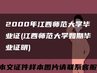 2000年江西师范大学毕业证(江西师范大学如期毕业证明)缩略图