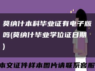 莫纳什本科毕业证有电子版吗(莫纳什毕业学位证日期)缩略图