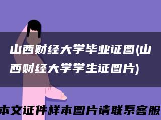 山西财经大学毕业证图(山西财经大学学生证图片)缩略图