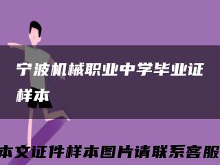 宁波机械职业中学毕业证样本缩略图