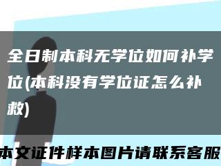 全日制本科无学位如何补学位(本科没有学位证怎么补救)缩略图