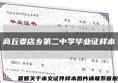 商丘娄店乡第二中学毕业证样本缩略图