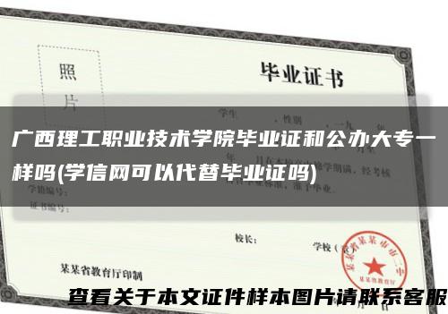 广西理工职业技术学院毕业证和公办大专一样吗(学信网可以代替毕业证吗)缩略图