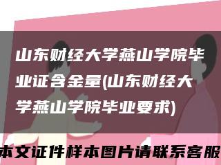 山东财经大学燕山学院毕业证含金量(山东财经大学燕山学院毕业要求)缩略图