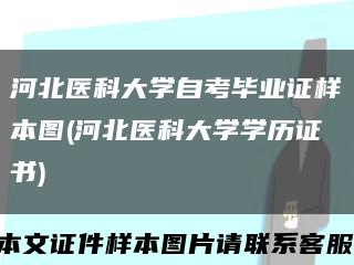 河北医科大学自考毕业证样本图(河北医科大学学历证书)缩略图