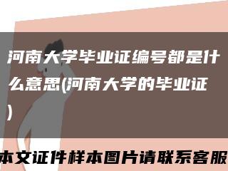 河南大学毕业证编号都是什么意思(河南大学的毕业证)缩略图