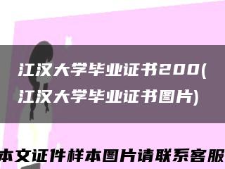 江汉大学毕业证书200(江汉大学毕业证书图片)缩略图