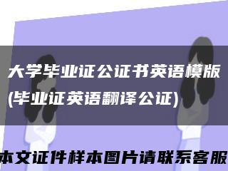 大学毕业证公证书英语模版(毕业证英语翻译公证)缩略图