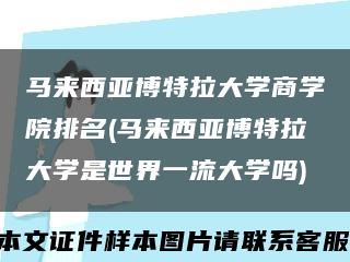 马来西亚博特拉大学商学院排名(马来西亚博特拉大学是世界一流大学吗)缩略图