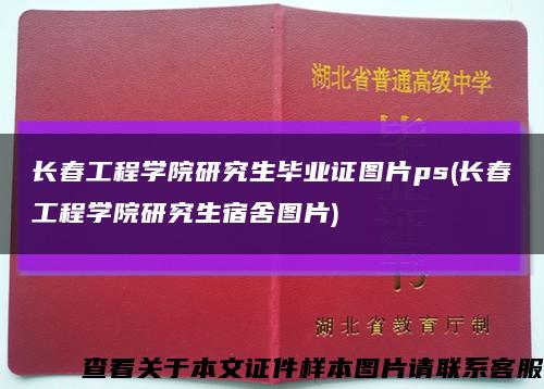 长春工程学院研究生毕业证图片ps(长春工程学院研究生宿舍图片)缩略图