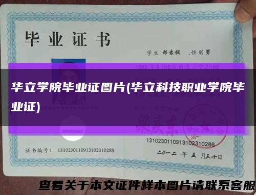 华立学院毕业证图片(华立科技职业学院毕业证)缩略图