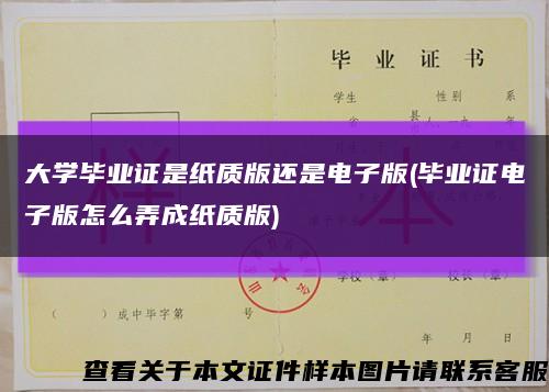 大学毕业证是纸质版还是电子版(毕业证电子版怎么弄成纸质版)缩略图