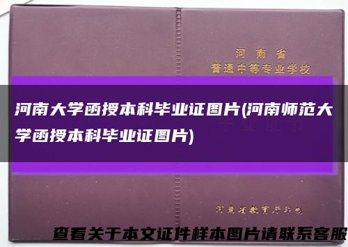 河南大学函授本科毕业证图片(河南师范大学函授本科毕业证图片)缩略图