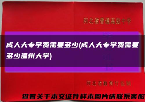 成人大专学费需要多少(成人大专学费需要多少温州大学)缩略图