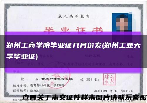 郑州工商学院毕业证几月份发(郑州工业大学毕业证)缩略图