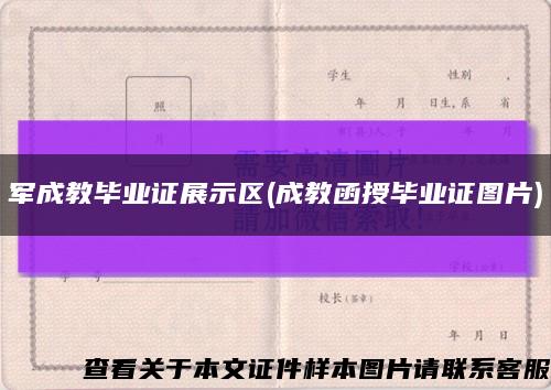 军成教毕业证展示区(成教函授毕业证图片)缩略图