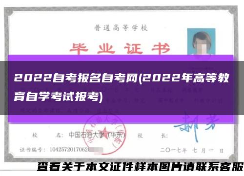 2022自考报名自考网(2022年高等教育自学考试报考)缩略图