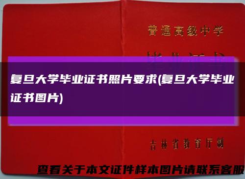 复旦大学毕业证书照片要求(复旦大学毕业证书图片)缩略图