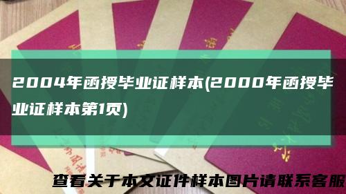 2004年函授毕业证样本(2000年函授毕业证样本第1页)缩略图