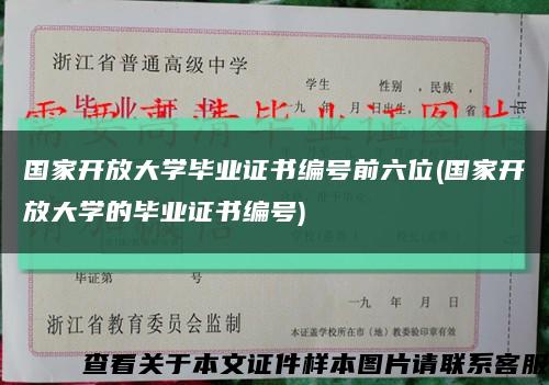 国家开放大学毕业证书编号前六位(国家开放大学的毕业证书编号)缩略图