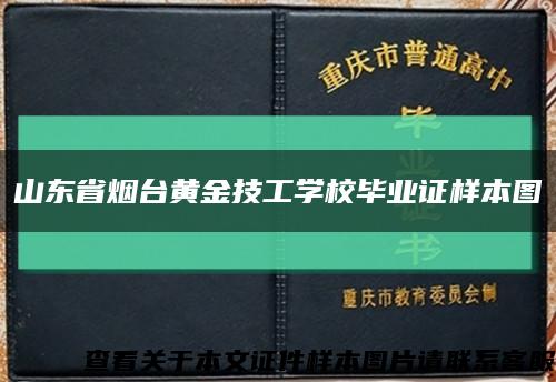 山东省烟台黄金技工学校毕业证样本图缩略图