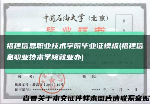 福建信息职业技术学院毕业证模板(福建信息职业技术学院就业办)缩略图